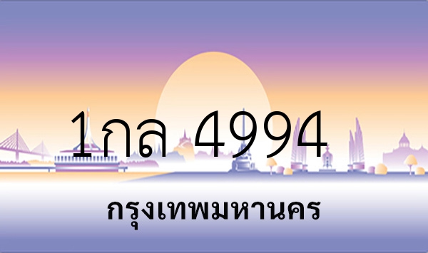 1กล 4994